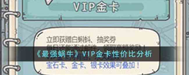 《最强蜗牛》VIP金卡性价比分析