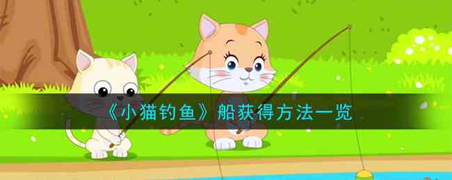  《小猫钓鱼》船获得方法一览