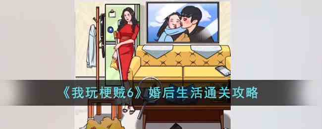 《我玩梗贼6》婚后生活通关攻略