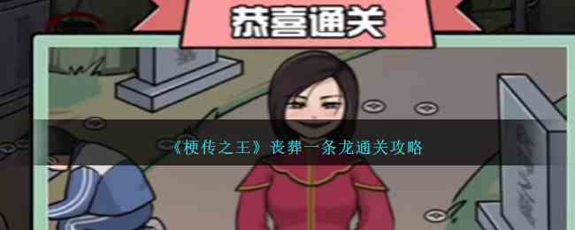 《梗传之王》丧葬一条龙通关攻略