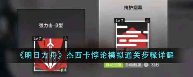 《明日方舟》杰西卡悖论模拟通关步骤详解