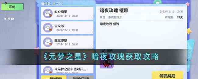 《元梦之星》暗夜玫瑰获取攻略