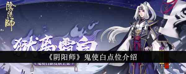 《阴阳师》鬼使白点位介绍