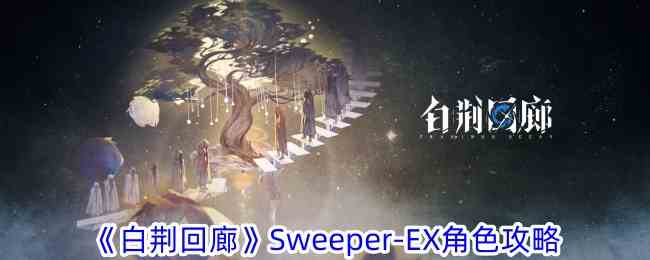 《白荆回廊》Sweeper-EX角色攻略