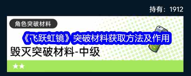 《飞跃虹镜》突破材料获取方法及作用