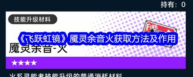 《飞跃虹镜》魇灵余音火获取方法及作用