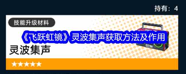 《飞跃虹镜》灵波集声获取方法及作用