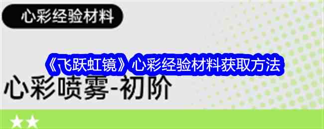 《飞跃虹镜》心彩经验材料获取方法