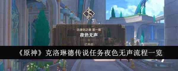 《原神》克洛琳德传说任务夜色无声流程一览