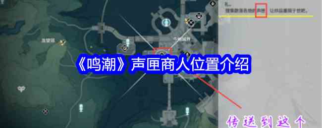 《鸣潮》声匣商人位置介绍