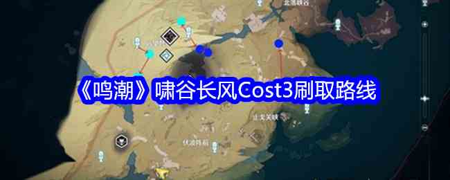 《鸣潮》啸谷长风Cost3刷取路线