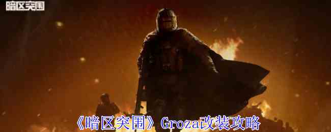 《暗区突围》Groza改装攻略