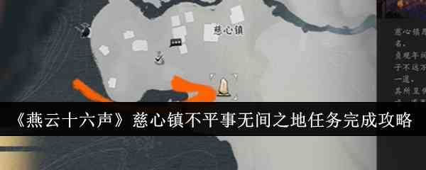 《燕云十六声》慈心镇不平事无间之地任务完成攻略