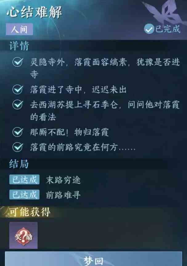 《逆水寒手游》心结难解任务攻略