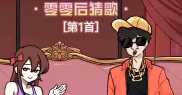 《梗传之王》零零后猜歌通关攻略