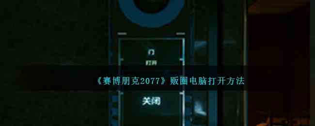 《赛博朋克2077》贩圈电脑打开方法