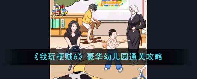 《我玩梗贼6》豪华幼儿园通关攻略