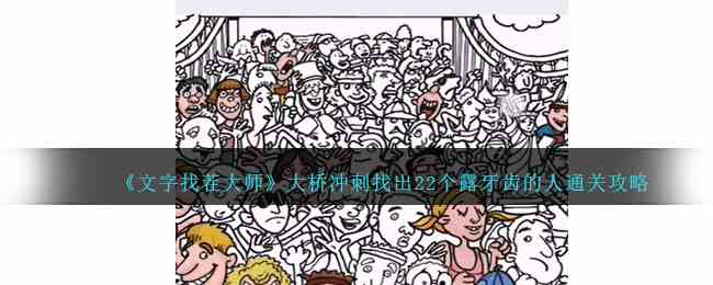 《文字找茬大师》大桥冲刺找出22个露牙齿的人通关攻略