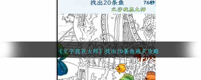 《文字找茬大师》找出20条鱼通关攻略