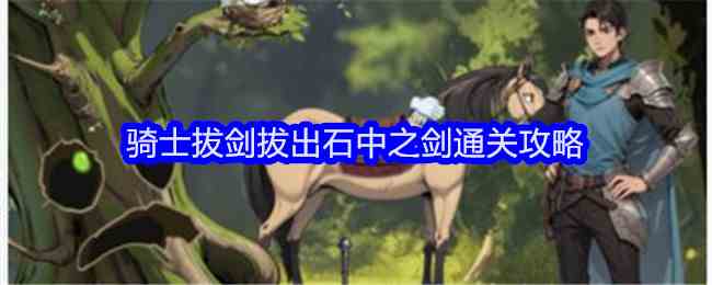 《文字找茬大师》骑士拔剑拔出石中之剑通关攻略