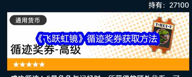 《飞跃虹镜》循迹奖券获取方法