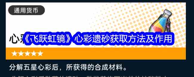 《飞跃虹镜》心彩遗砂获取方法及作用