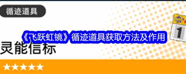 《飞跃虹镜》循迹道具获取方法及作用