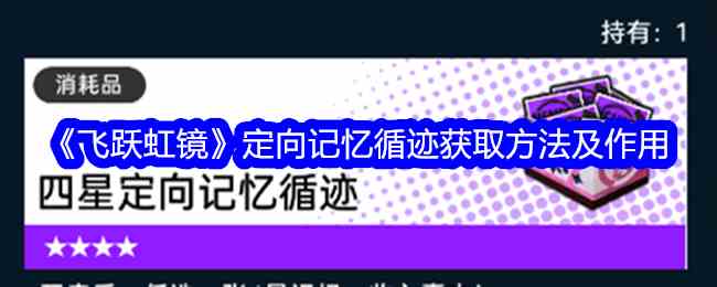 《飞跃虹镜》定向记忆循迹获取方法及作用