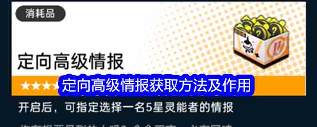 《飞跃虹镜》定向高级情报获取方法及作用