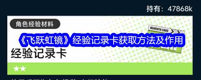 《飞跃虹镜》经验记录卡获取方法及作用