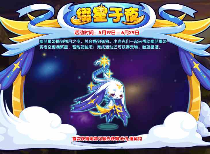 《洛克王国》缀星于夜活动攻略