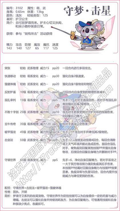 《洛克王国》守梦击星性格技能搭配推荐