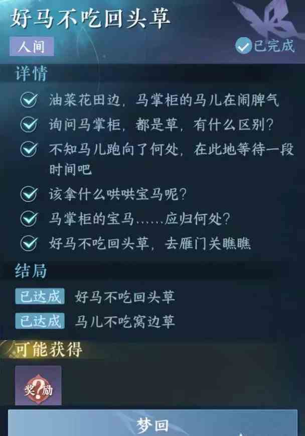 《逆水寒手游》好马不吃回头草任务攻略