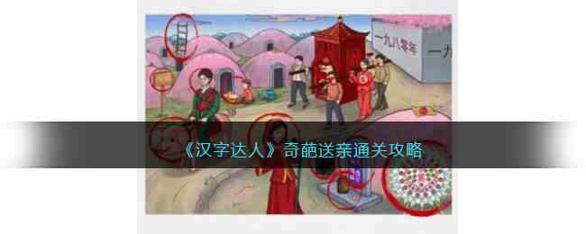 《汉字达人》奇葩送亲通关攻略