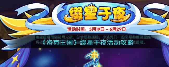 《洛克王国》缀星于夜活动攻略