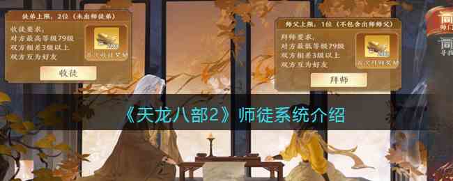 《天龙八部2》师徒系统介绍