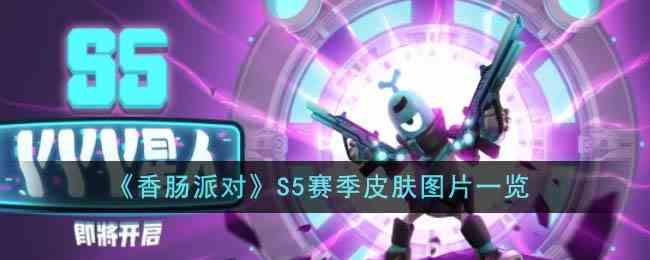 《香肠派对》S5赛季皮肤图片一览