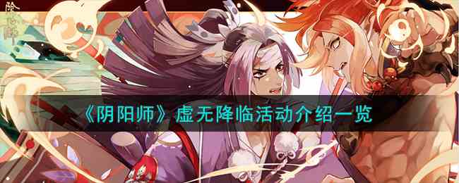 《阴阳师》虚无降临活动介绍一览