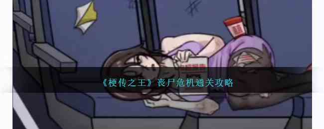 《梗传之王》丧尸危机通关攻略