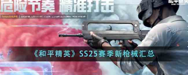 《和平精英》SS25赛季新枪械汇总