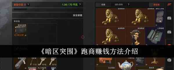 《暗区突围》跑商赚钱方法介绍