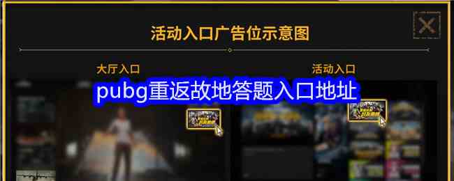 pubg重返故地答题入口地址