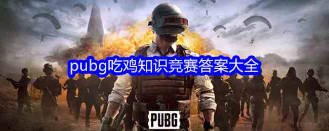 pubg吃鸡知识竞赛答案大全