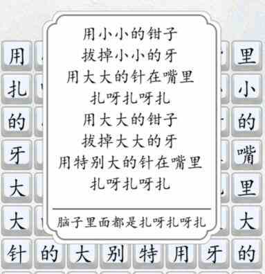 《汉字达人》扎呀扎呀扎通关攻略