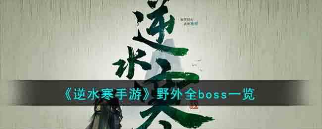 《逆水寒手游》野外全boss一览