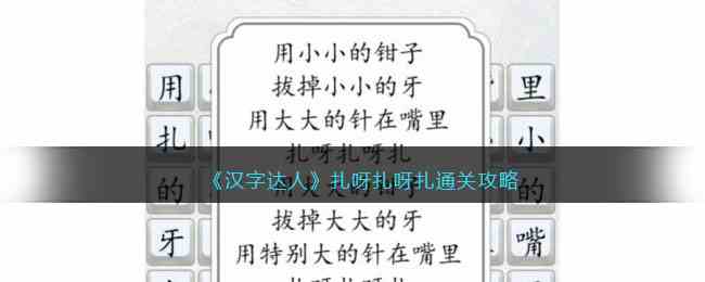 《汉字达人》扎呀扎呀扎通关攻略