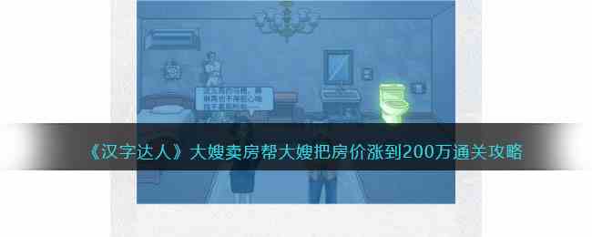 《汉字达人》大嫂卖房帮大嫂把房价涨到200万通关攻略