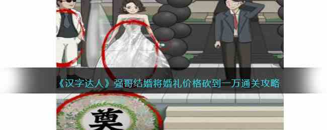 《汉字达人》强哥结婚将婚礼价格砍到一万通关攻略