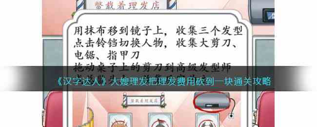 《汉字达人》大嫂理发把理发费用砍到一块通关攻略