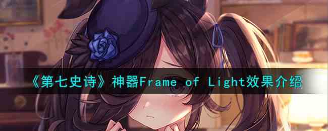 《第七史诗》神器Frame of Light效果介绍